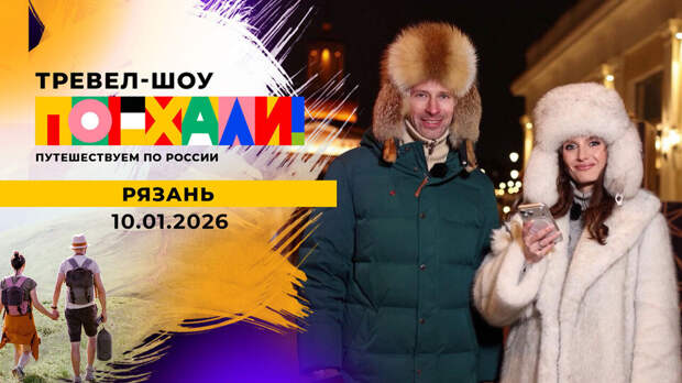 Рязанская сказка: Первый канал показал город в новом сезоне шоу «Поехали!»