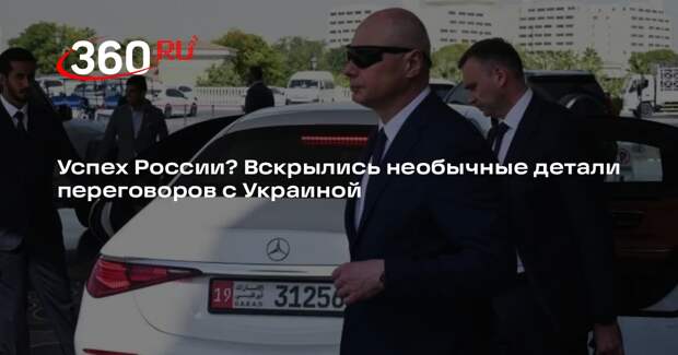 Киев и Москва в ОАЭ могли достичь прогресса в беседе о прекращении огня