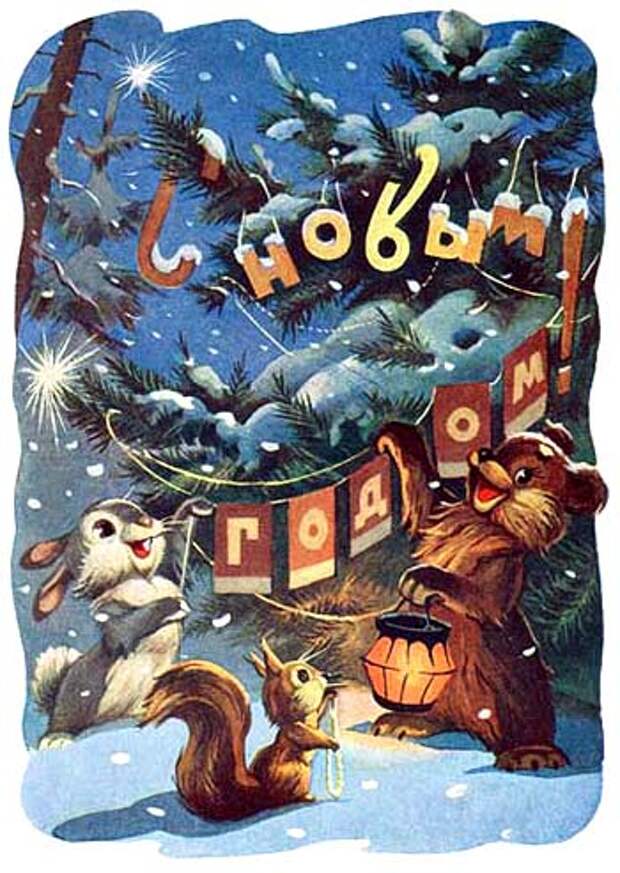 Старые (советские) новогодние открытки Старые (советские) новогодние открытки