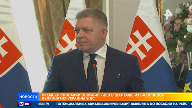 Фицо обвинил Киев в политическом шантаже