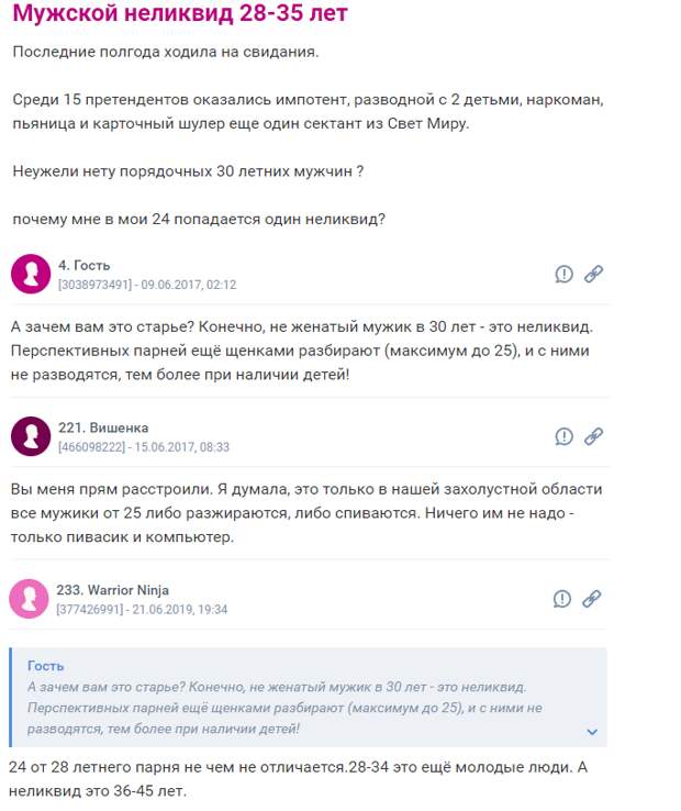 Как вы видите, на одном из крупнейших женских форумов возникают жаркие разговоры о том, что одинокий мужчина от 28 и старше 35 лет, которого в молодости "не разобрали женщины" давно считается "неликвидом". И это далеко не все комментарии, коих там было свыше сотни.