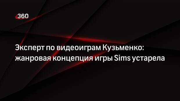 Эксперт по видеоиграм Кузьменко: жанровая концепция игры Sims устарела