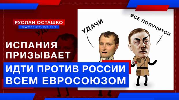 Из Испании раздался призыв «идти против России всем Евросоюзом»
