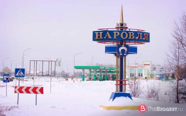 Самые молодые города Беларуси: Наровля