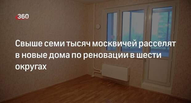 Более семи тысяч москвичей начнут переезд в дома по реновации до конца сентября