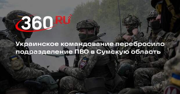 Украинское командование перебросило подразделение ПВО в Сумскую область
