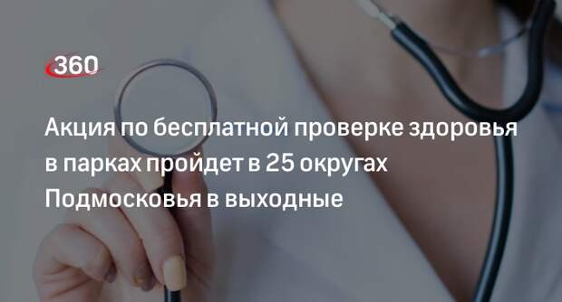 Акция по бесплатной проверке здоровья в парках пройдет в 25 округах Подмосковья в выходные