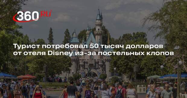 People: американец подал в суд на Disney’s All Stars после укусов клопов