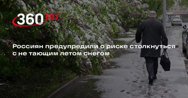 Климатолог Карнаухов: россияне могут столкнуться с не тающим летом снегом