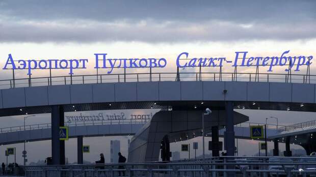 Крым и аэропорт Пулково свяжут скоростной трассой – Хуснуллин