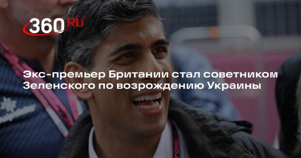 The Independent: Сунак выступит консультантом Зеленского по экономике страны