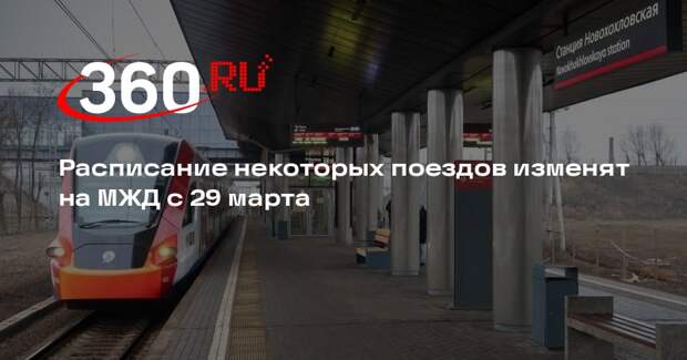 Расписание некоторых поездов изменят на МЖД с 29 марта