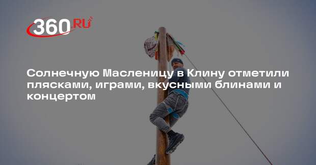 В парке «Сестрорецкий» ярко отметили Прощеное воскресенье