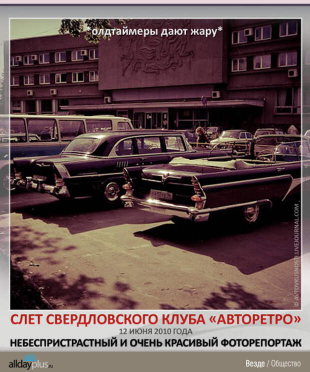 Слет клуба «Авторетро» - свердловские олдтаймеры во всей красе. Небеспристрастный фоторепортаж