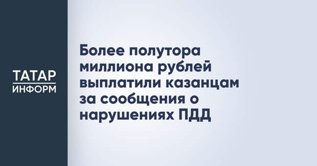 Более полутора миллиона рублей выплатили казанцам за сообщения о нарушениях ПДД