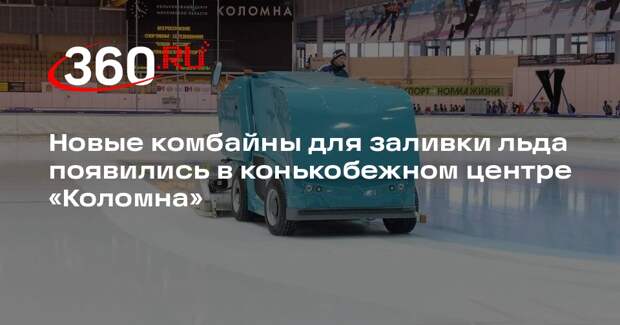 Новые комбайны для заливки льда появились в конькобежном центре «Коломна»