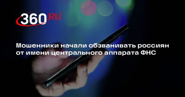 Мошенники начали обзванивать россиян от имени центрального аппарата ФНС
