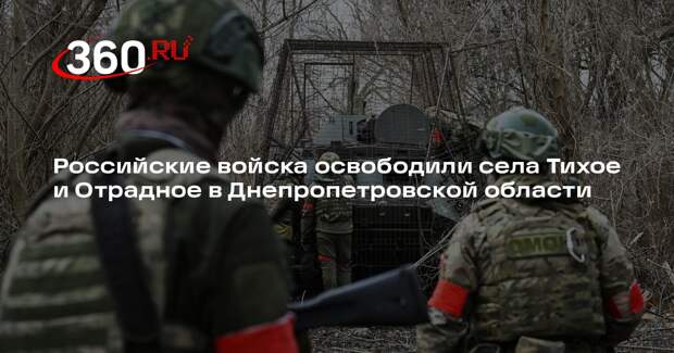 Минобороны заявило об освобождении Тихого и Отрадного в Днепропетровской области