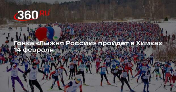 Гонка «Лыжня России» пройдет в Химках 14 февраля
