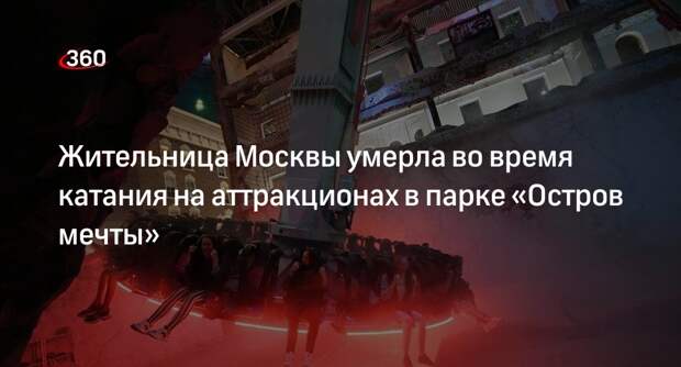 ТАСС: причиной смерти женщины в парке «Остров мечты» в Москве стало состояние здоровья