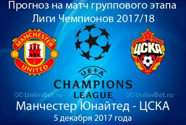 Манчестер Юнайтед - ЦСКА 5.12.2017: прогноз и ставки на матч ЛЧ