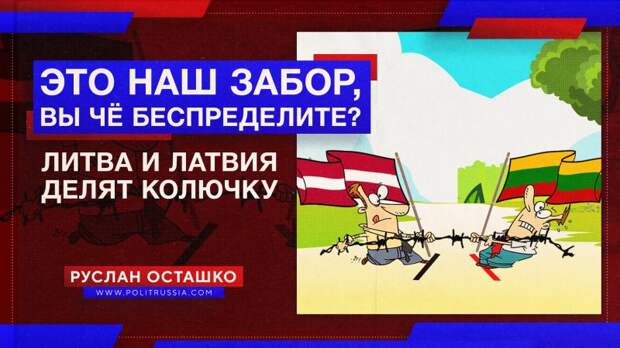 «Это наш забор, вы чё беспределите?»: Литва отняла у Латвии колючую проволоку