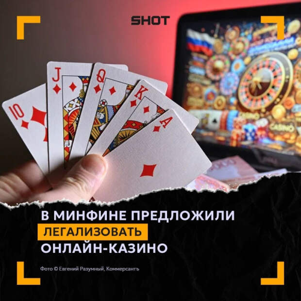 Министр финансов Силуанов предлагает легализовать онлайн-казино. Делягин: «А чего не наркотики?»