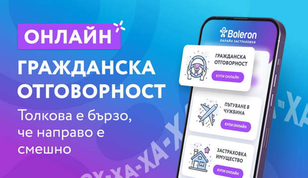 Болерон - ваш помощник в выборе страховки для вашего автомобиля в Болгарии, теперь сравнение предложений стало проще