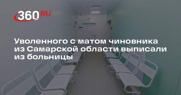 Уволенного главу Кинельского района Жидкова выписали из больницы