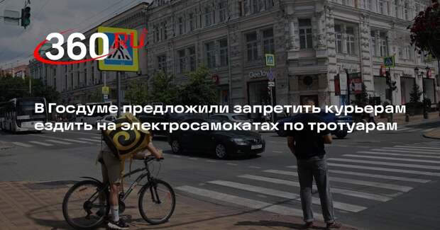 В Госдуме предложили запретить курьерам ездить на электросамокатах по тротуарам