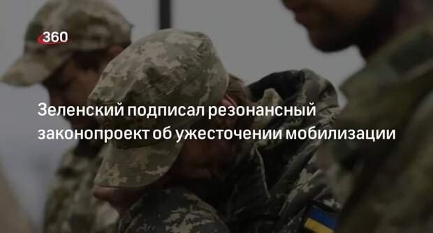 Президент Украины Зеленский подписал законопроект об ужесточении мобилизации