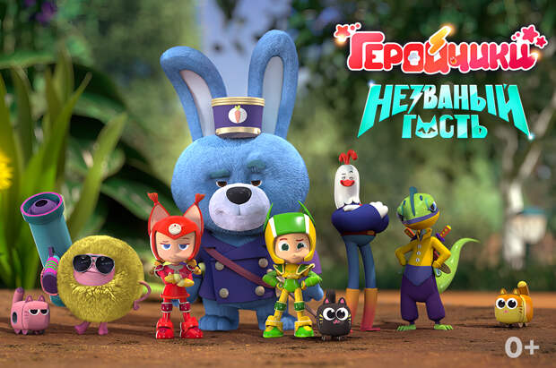 Мультфильм «Геройчики. Незваный гость» вошёл в конкурсную программу Abidjan Animation Film Festival