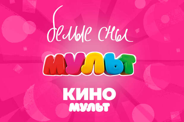 Телеканалы «МУЛЬТ», «КиноМульт» и мультсериал «Белые сны» отмечены премией «Большая цифра»