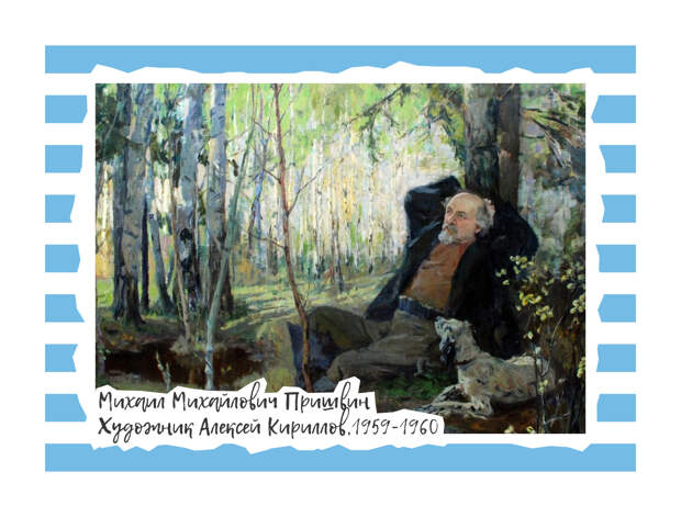 Потаенный Пришвин