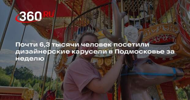 Почти 6,3 тысячи человек посетили дизайнерские карусели в Подмосковье за неделю