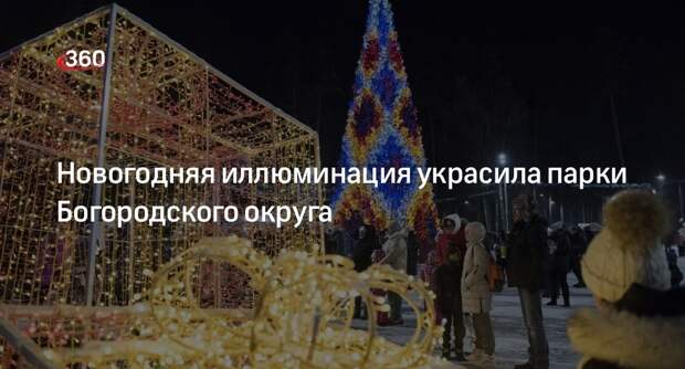 Новогодняя иллюминация украсила парки Богородского округа
