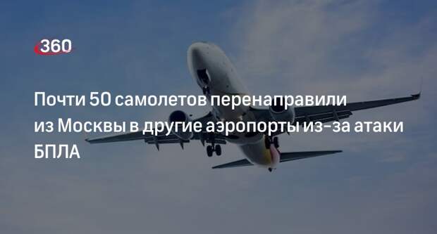 Росавиация: около 50 самолетов из Москвы направили в другие аэропорты