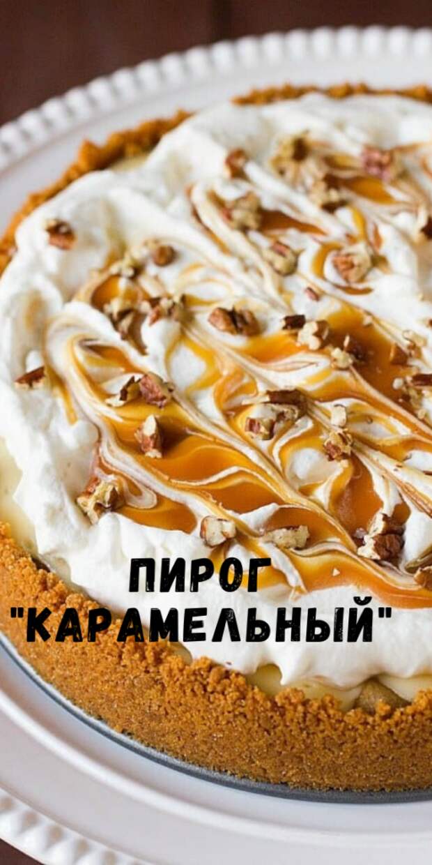 Вкуснющий пирог «Карамельный»