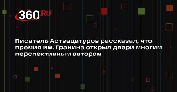 Писатель Аствацатуров рассказал, что премия им. Гранина открыл двери многим перспективным авторам