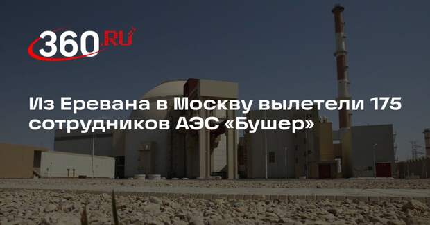 Из Еревана в Москву вылетели 175 сотрудников АЭС «Бушер»