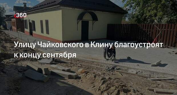 Улицу Чайковского в Клину благоустроят к концу сентября