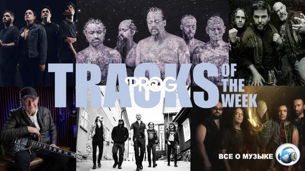 Лучшие треки недели от Prog!