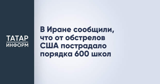 В Иране сообщили, что от обстрелов США пострадало порядка 600 школ