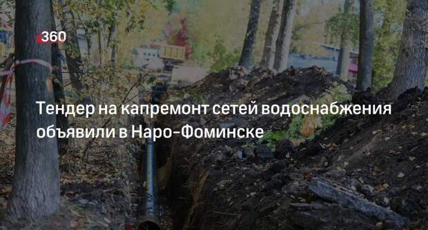 Тендер на капремонт сетей водоснабжения объявили в Наро-Фоминске