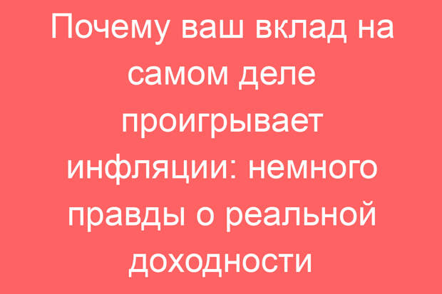 Почему ваш вклад на самом деле проигрывает инфляции: немного правды о реальной доходности