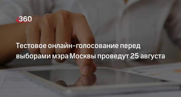 Тест системы онлайн-голосования перед выборами мэра Москвы проведут в столице 25 августа