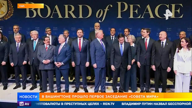Первое заседание Совета мира прошло в Вашингтоне: итоги