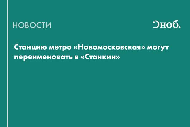 Станцию метро «Новомосковская» могут переименовать в «Станкин»