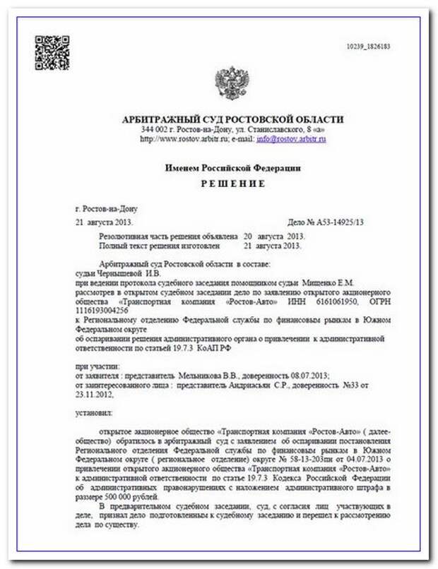 Решение ростов. Решение арбитражного суда Ростовской области. Решение арбитражный суд Ростовской области. Решение суда Ростовской области. Арбитражный суд Ростовской области постановления.