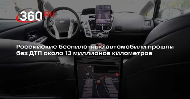 Российские беспилотные автомобили прошли без ДТП около 13 миллионов километров